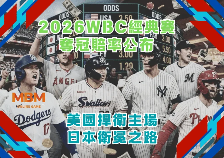 2026WBC經典賽奪冠賠率公布 美國捍衛主場及日本衛冕之路 3 2026WBC經典賽奪冠賠率公布 美國捍衛主場及日本衛冕之路
