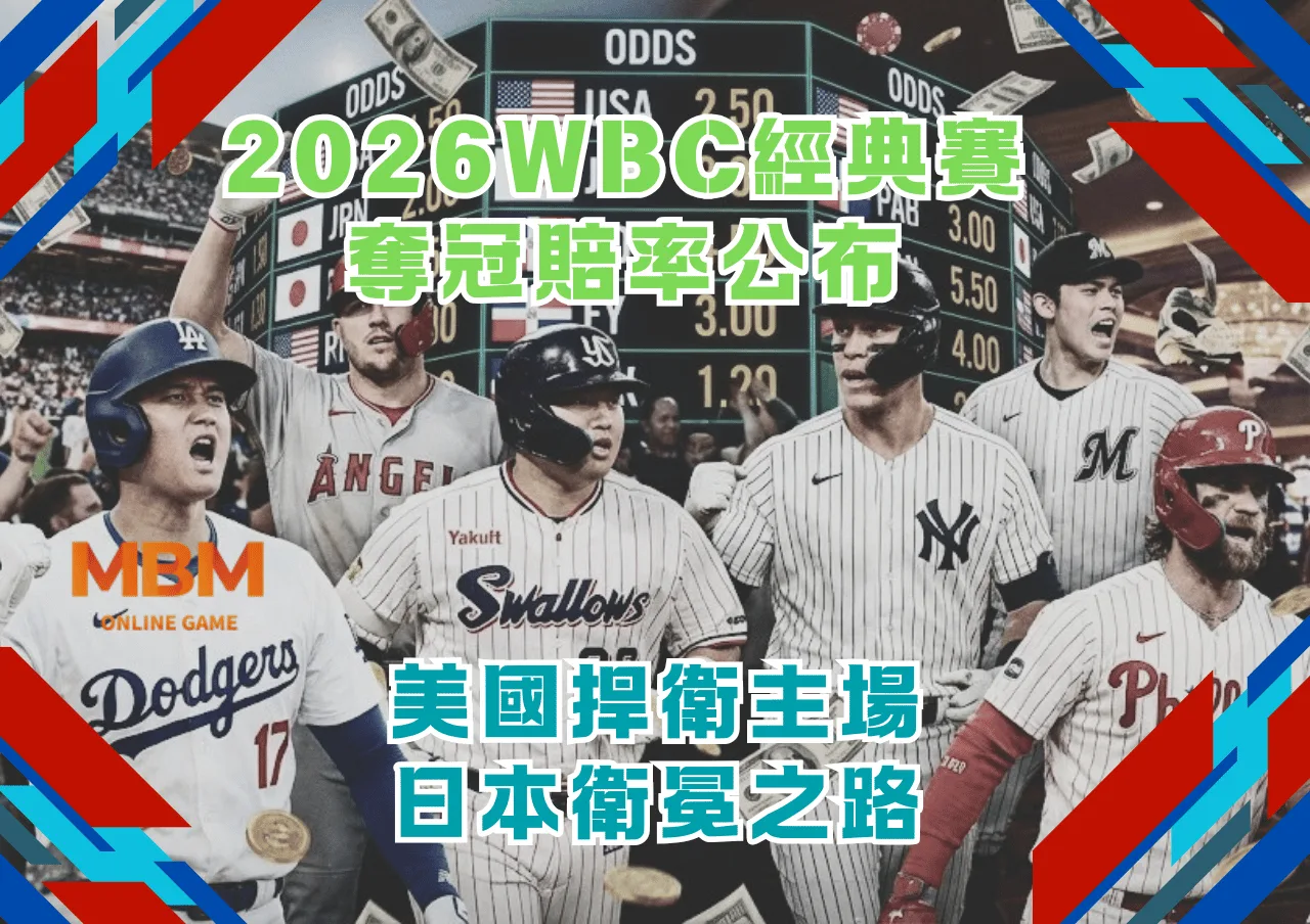 2026WBC經典賽奪冠賠率公布 美國捍衛主場及日本衛冕之路 1 2026WBC經典賽奪冠賠率公布 美國捍衛主場及日本衛冕之路