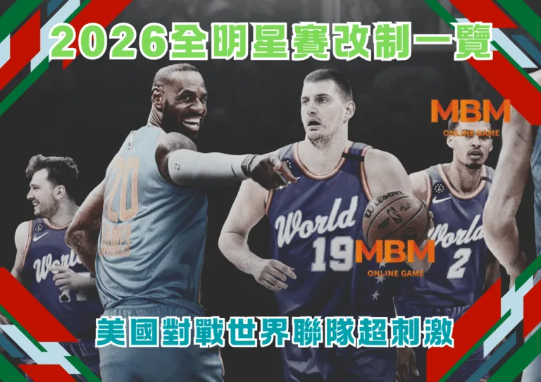 NBA2026全明星賽改制一覽 美國對戰世界聯隊超刺激 3 NBA2026全明星賽改制一覽 美國對戰世界聯隊超刺激