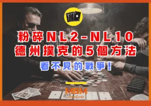 看不見的戰爭 粉碎NL2-NL10德州撲克的5個方法