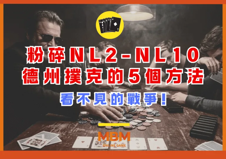 看不見的戰爭 粉碎NL2-NL10德州撲克的5個方法 2 看不見的戰爭 粉碎NL2-NL10德州撲克的5個方法