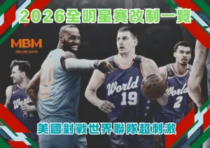 NBA2026全明星賽改制一覽 美國對戰世界聯隊超刺激