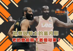 哈登與騎士的蜜月期 老哈登能贏下首個冠軍？