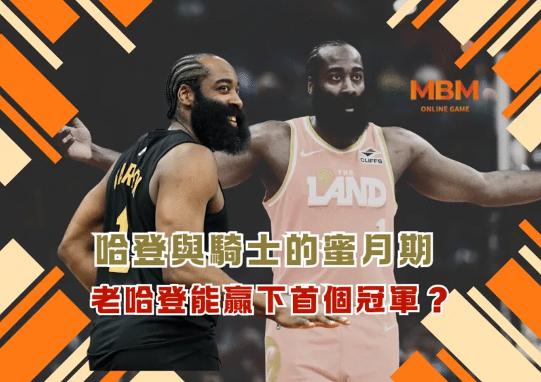 哈登與騎士的蜜月期 老哈登能贏下首個冠軍? 4 哈登與騎士的蜜月期 老哈登能贏下首個冠軍?