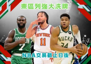 NBA交易截止日後 東區列強大洗牌