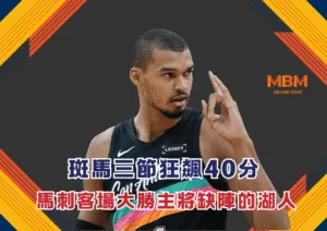 斑馬Wembanyama三節狂飆40分收工 馬刺客場大勝主將缺陣的湖人