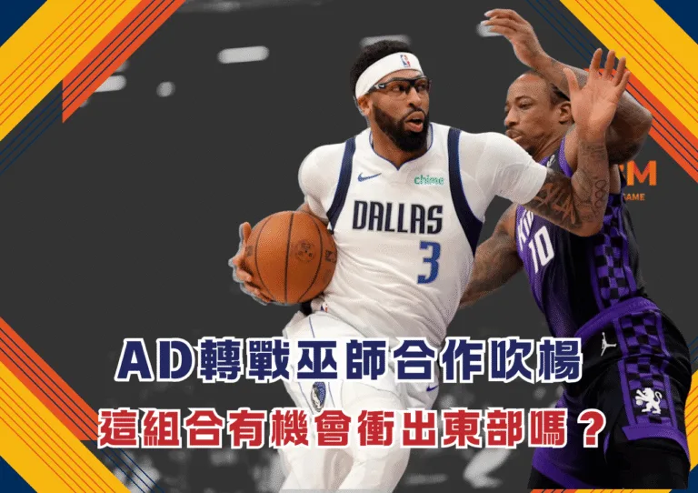 Anthony Davis轉戰巫師合作吹楊 這組合有機會衝出東部嗎？