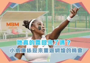 她真的要回來了嗎？小威廉絲在2月22日迎來重返網壇的機會