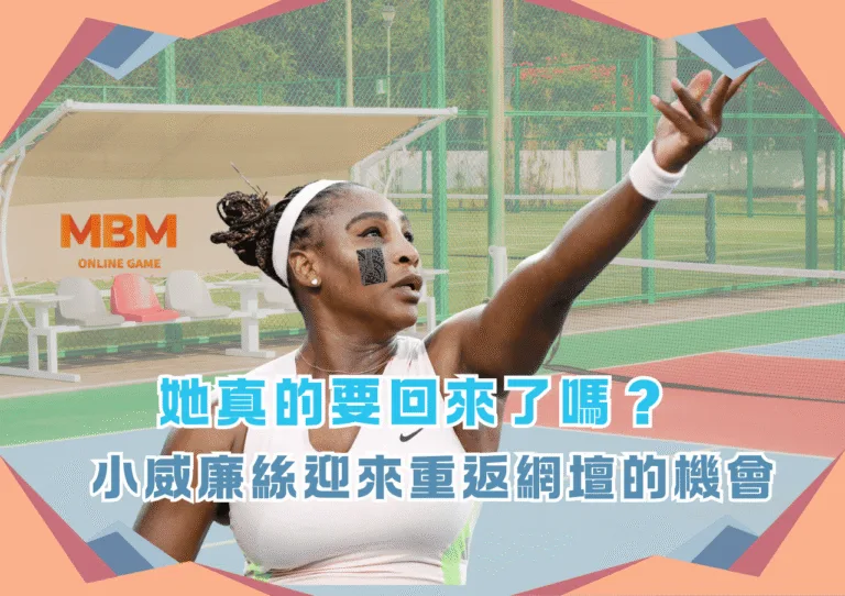 她真的要回來了嗎？小威廉絲在2月22日迎來重返網壇的機會