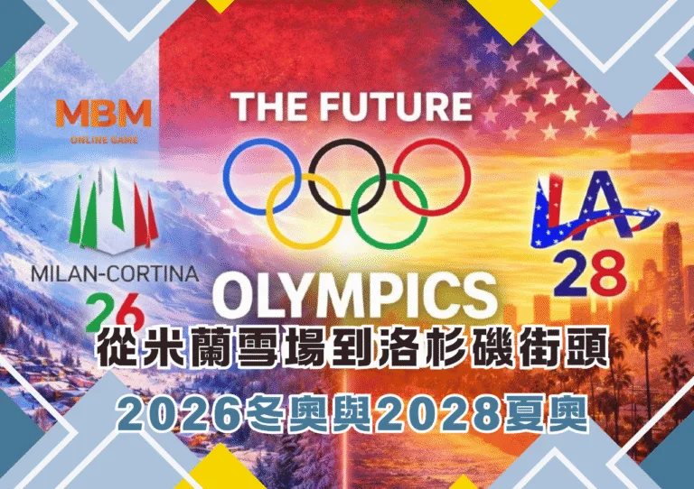 從米蘭雪場到洛杉磯街頭：2026冬奧與2028夏奧最值得注意的幾件事