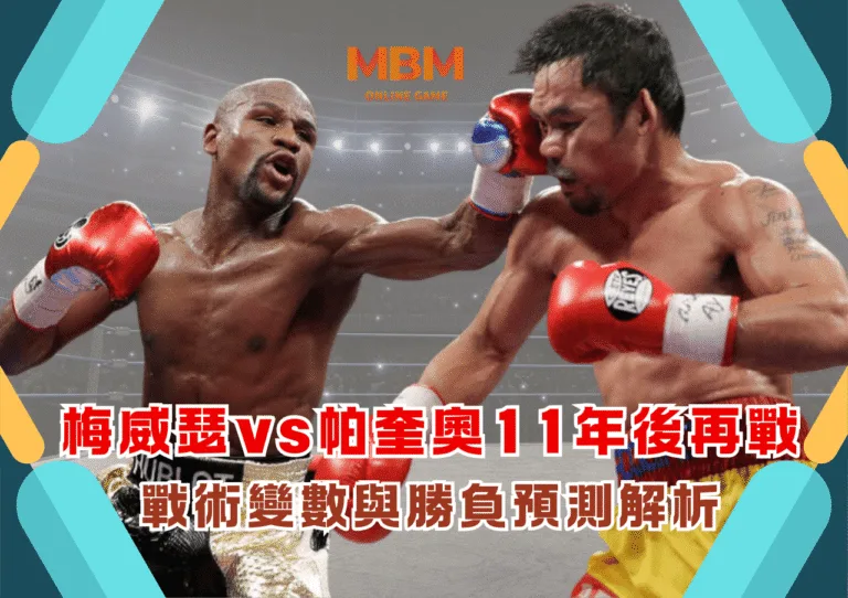 梅威瑟vs帕奎奧11年後再戰：戰術變數與勝負預測解析