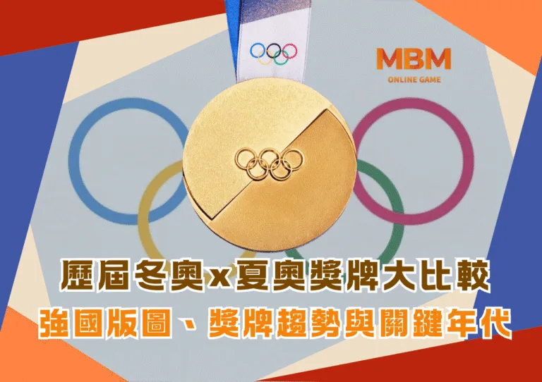 歷屆冬奧×夏奧獎牌大比較：強國版圖、獎牌趨勢與關鍵年代