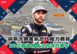 納斯卡賽車新世代權力轉移：20位最值得關注的潛力車手