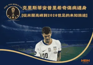 克里斯蒂安普里希奇傷病纏身：從米蘭高峰到2026世足的未知旅途
