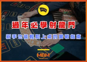 過年必學射龍門玩法：新手也能輕鬆上桌的實戰指南