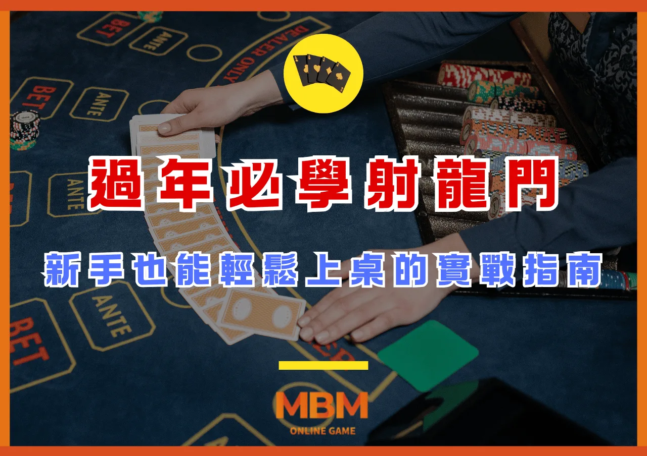 過年必學射龍門玩法：新手也能輕鬆上桌的實戰指南