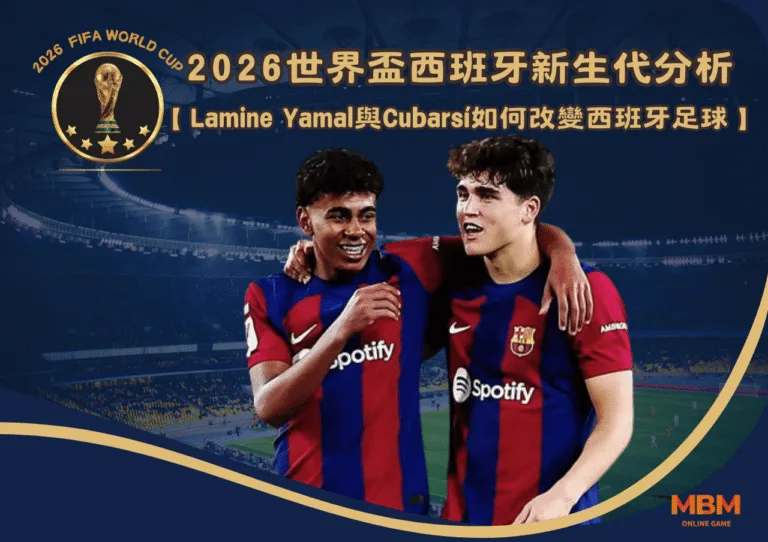 2026世界盃西班牙新生代分析：Lamine Yamal與Cubarsí如何改變西班牙足球