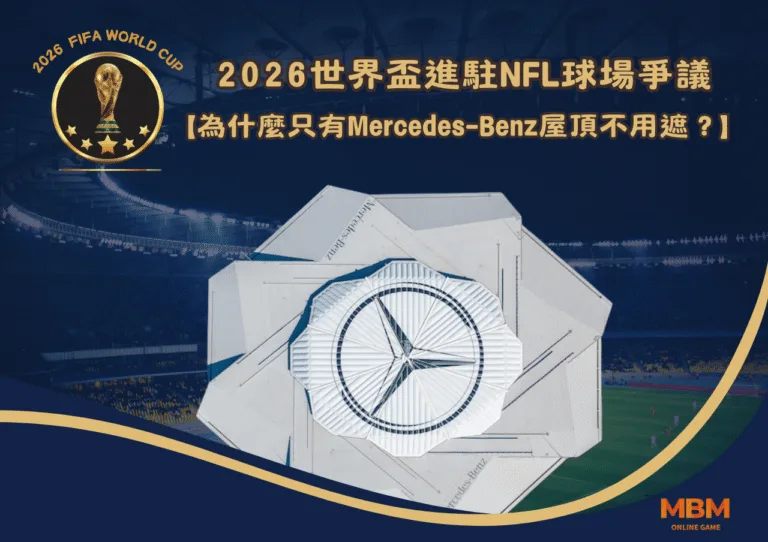 2026世界盃進駐NFL球場爭議解析:為什麼只有Mercedes-Benz屋頂不用遮? 1 2026世界盃進駐NFL球場爭議解析:為什麼只有Mercedes-Benz屋頂不用遮?
