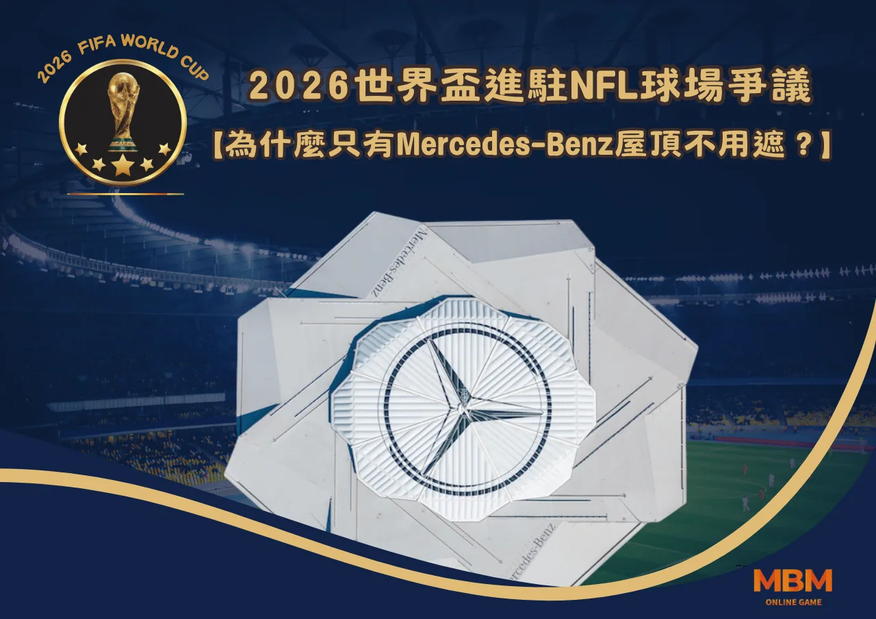2026世界盃進駐NFL球場爭議解析：為什麼只有Mercedes-Benz屋頂不用遮？