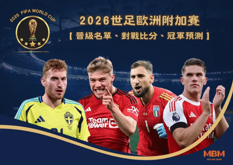 2026世足歐洲附加賽 晉級名單、對戰比分、冠軍預測懶人包 5 2026世足歐洲附加賽 晉級名單、對戰比分、冠軍預測懶人包
