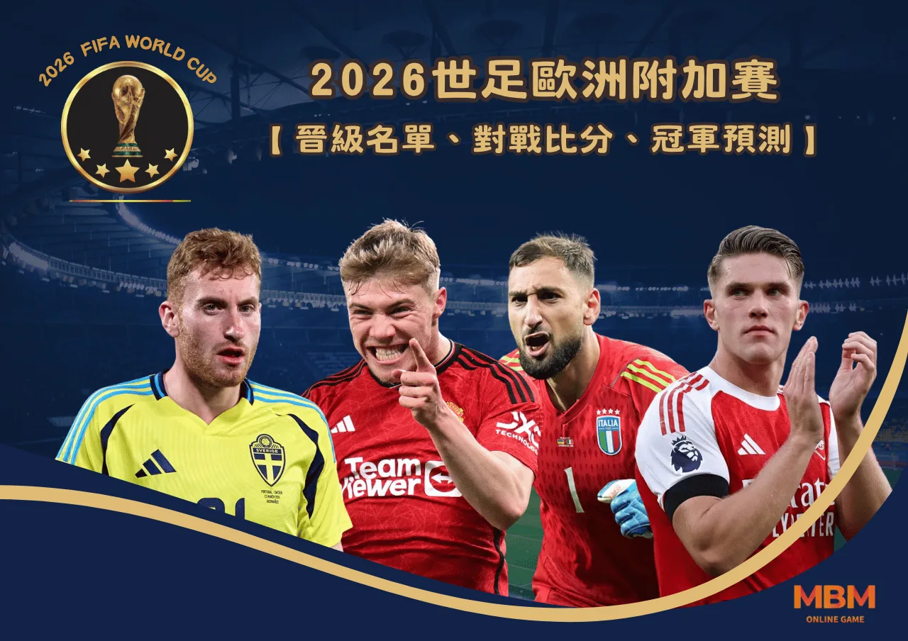 2026世足歐洲附加賽 晉級名單、對戰比分、冠軍預測懶人包 1 2026世足歐洲附加賽 晉級名單、對戰比分、冠軍預測懶人包