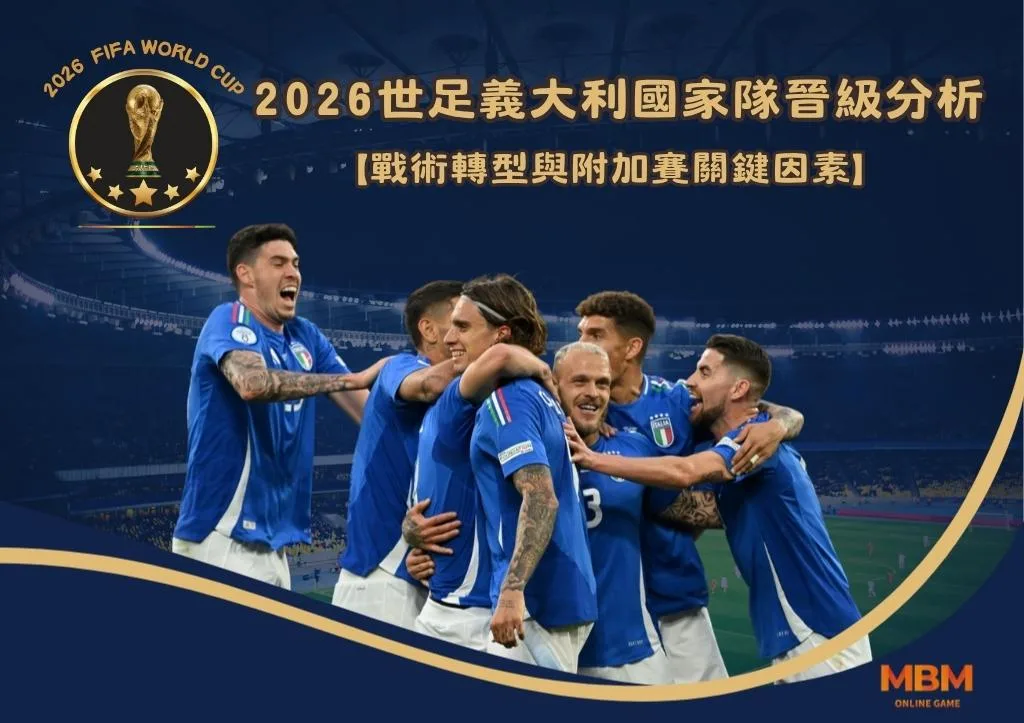 2026世足義大利國家隊晉級分析：戰術轉型與附加賽關鍵因素