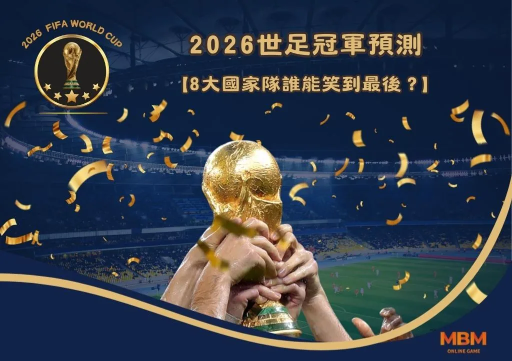 2026世足冠軍預測:8大國家隊誰能笑到最後? 1 2026世足冠軍預測:8大國家隊誰能笑到最後?