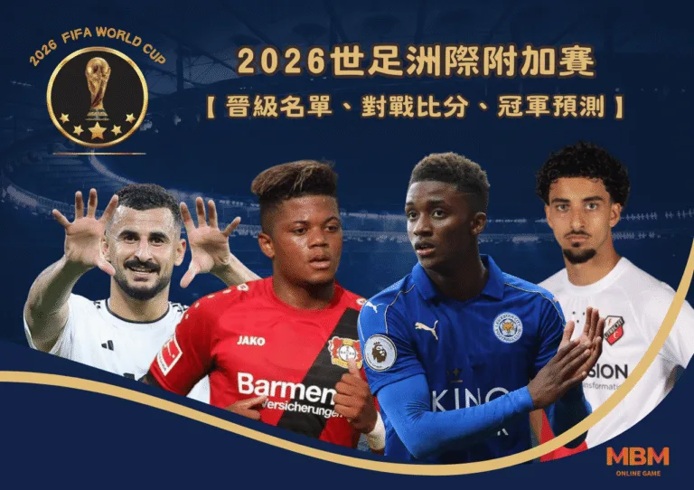 2026世足洲際附加賽 晉級名單、對戰比分、冠軍預測懶人包 6 2026世足洲際附加賽 晉級名單、對戰比分、冠軍預測懶人包