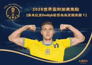 2026世界盃附加賽焦點！多夫比克Dovbyk能否為烏克蘭突圍？