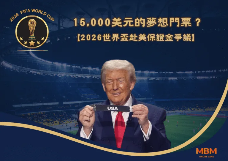 15,000美元的夢想門票？2026世界盃赴美保證金爭議