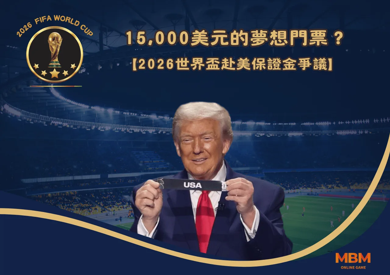 15,000美元的夢想門票?2026世界盃赴美保證金爭議 1 15,000美元的夢想門票?2026世界盃赴美保證金爭議