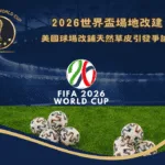 2026世界盃場地改建:美國球場改鋪天然草皮引發爭論