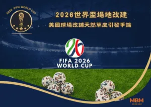 2026世界盃場地改建：美國球場改鋪天然草皮引發爭論