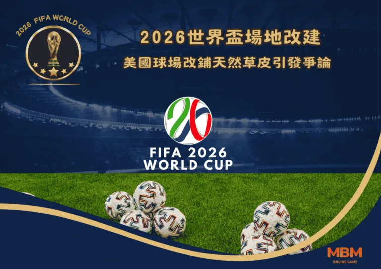2026世界盃場地改建:美國球場改鋪天然草皮引發爭論 4 2026世界盃場地改建:美國球場改鋪天然草皮引發爭論