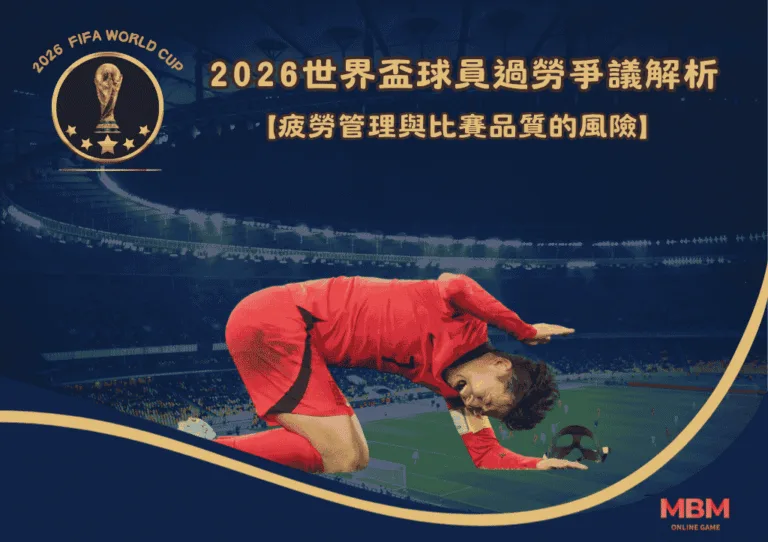 2026世界盃球員過勞爭議解析：疲勞管理與比賽品質的風險