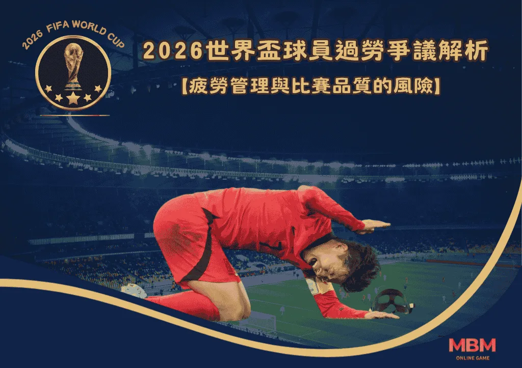 2026世界盃球員過勞爭議解析:疲勞管理與比賽品質的風險 1 2026世界盃球員過勞爭議解析:疲勞管理與比賽品質的風險