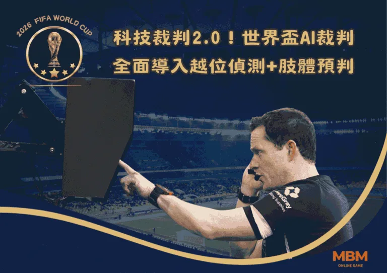 科技裁判2.0!世界盃AI裁判系統全面導入越位偵測+肢體預判 3 科技裁判2.0!世界盃AI裁判系統全面導入越位偵測+肢體預判