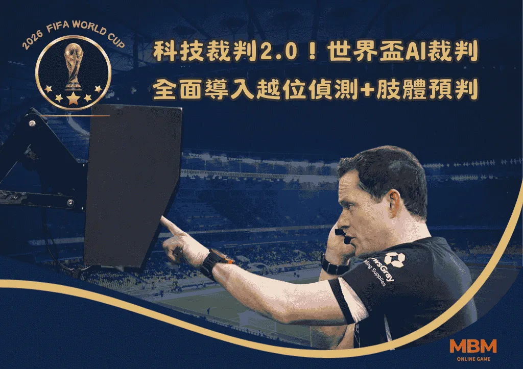 科技裁判2.0!世界盃AI裁判系統全面導入越位偵測+肢體預判 1 科技裁判2.0!世界盃AI裁判系統全面導入越位偵測+肢體預判