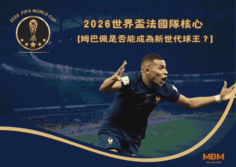 姆巴佩時代:2026世界盃法國隊核心是否能成為新世代球王? 1 姆巴佩時代:2026世界盃法國隊核心是否能成為新世代球王?