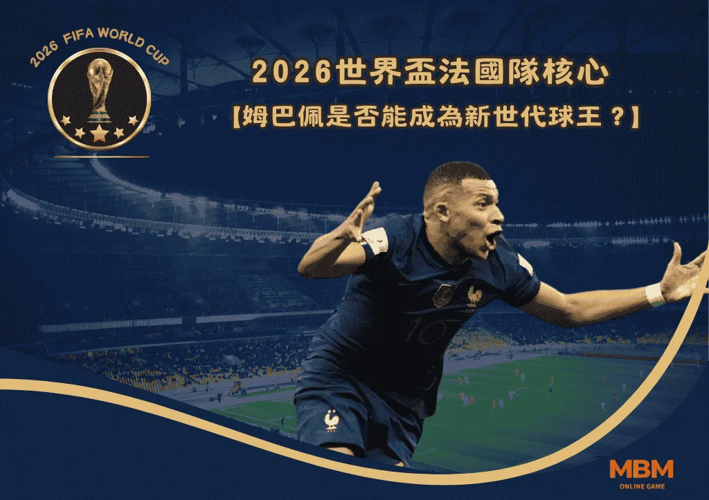 姆巴佩時代:2026世界盃法國隊核心是否能成為新世代球王? 1 姆巴佩時代:2026世界盃法國隊核心是否能成為新世代球王?