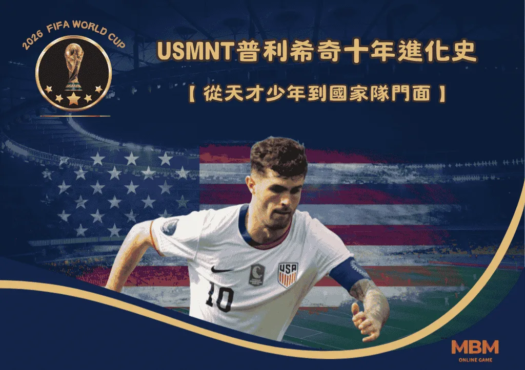 USMNT普利希奇十年進化史:從天才少年到國家隊門面 1 USMNT普利希奇十年進化史:從天才少年到國家隊門面