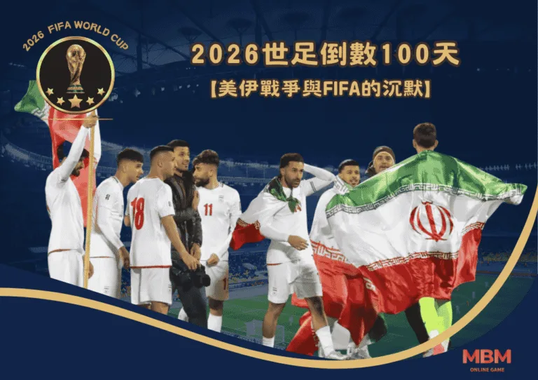 2026世足倒數100天:美伊戰爭與FIFA的沉默 3 2026世足倒數100天:美伊戰爭與FIFA的沉默