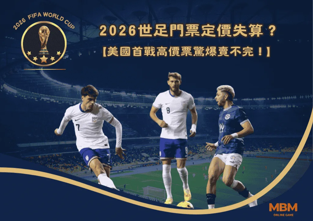 2026世足門票定價失算?美國首戰高價票驚爆賣不完! 1 2026世足門票定價失算?美國首戰高價票驚爆賣不完!