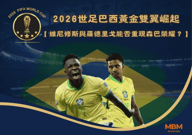 2026世足巴西黃金雙翼崛起:維尼修斯與羅德里戈能否重現森巴榮耀? 4 2026世足巴西黃金雙翼崛起:維尼修斯與羅德里戈能否重現森巴榮耀?