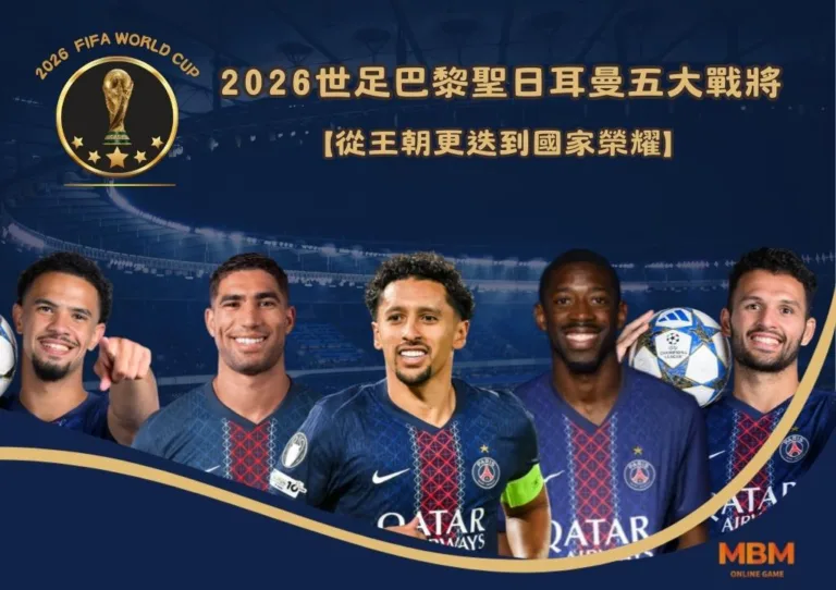 2026世足巴黎聖日耳曼五大戰將:從王朝更迭到國家榮耀 3 2026世足巴黎聖日耳曼五大戰將:從王朝更迭到國家榮耀