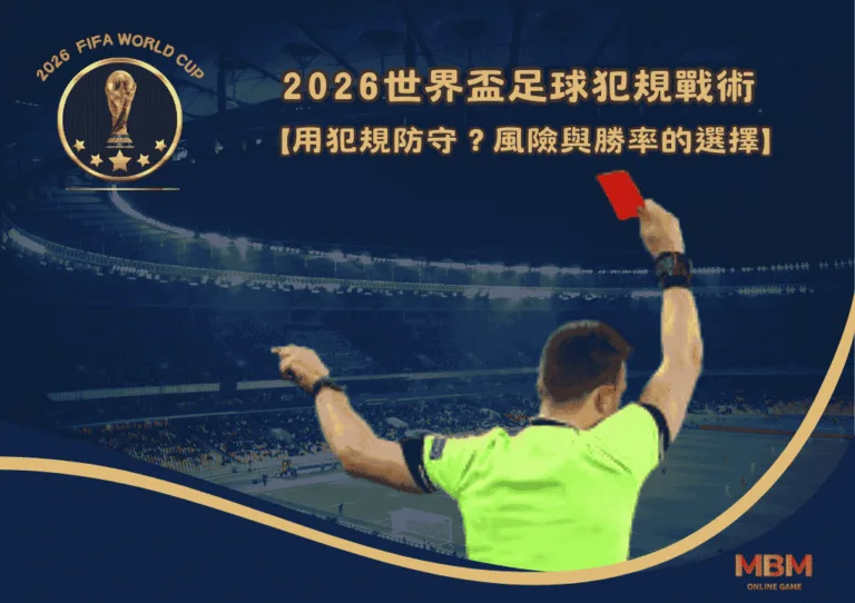 2026世界盃足球犯規戰術:用犯規防守?風險與勝率的選擇 1 2026世界盃足球犯規戰術:用犯規防守?風險與勝率的選擇