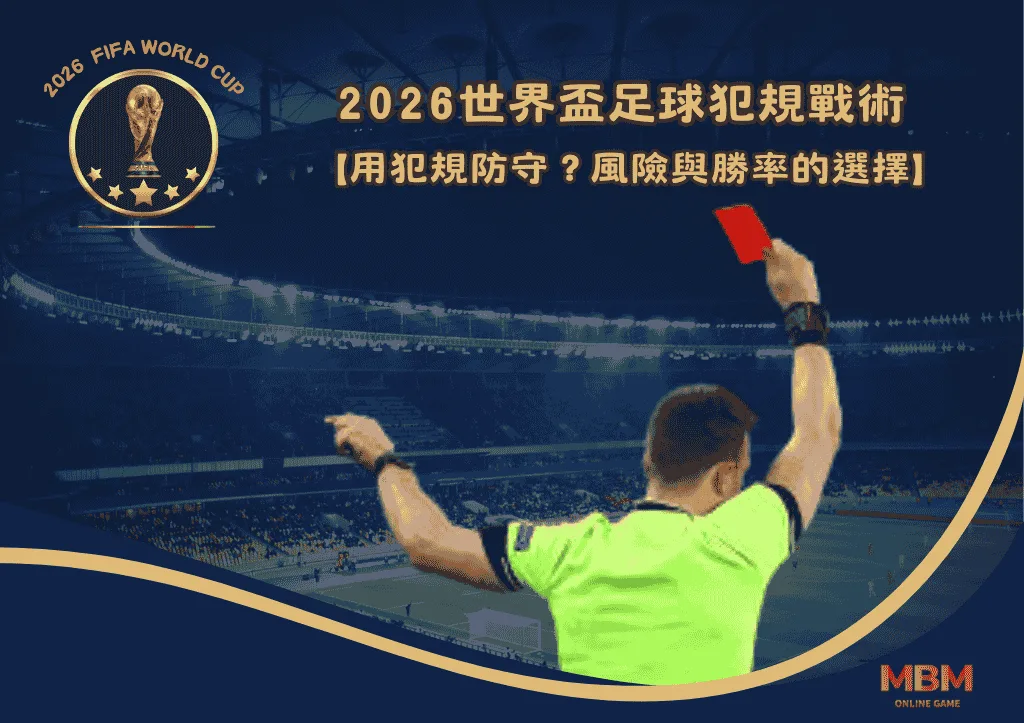 2026世界盃足球犯規戰術:用犯規防守?風險與勝率的選擇 1 2026世界盃足球犯規戰術:用犯規防守?風險與勝率的選擇