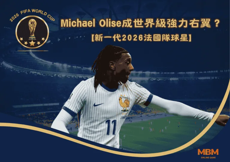 新一代2026法國隊球星:Michael Olise成為世界級強力右翼? 2 Michael Olise成為世界級強力右翼?新一代2026法國隊球星