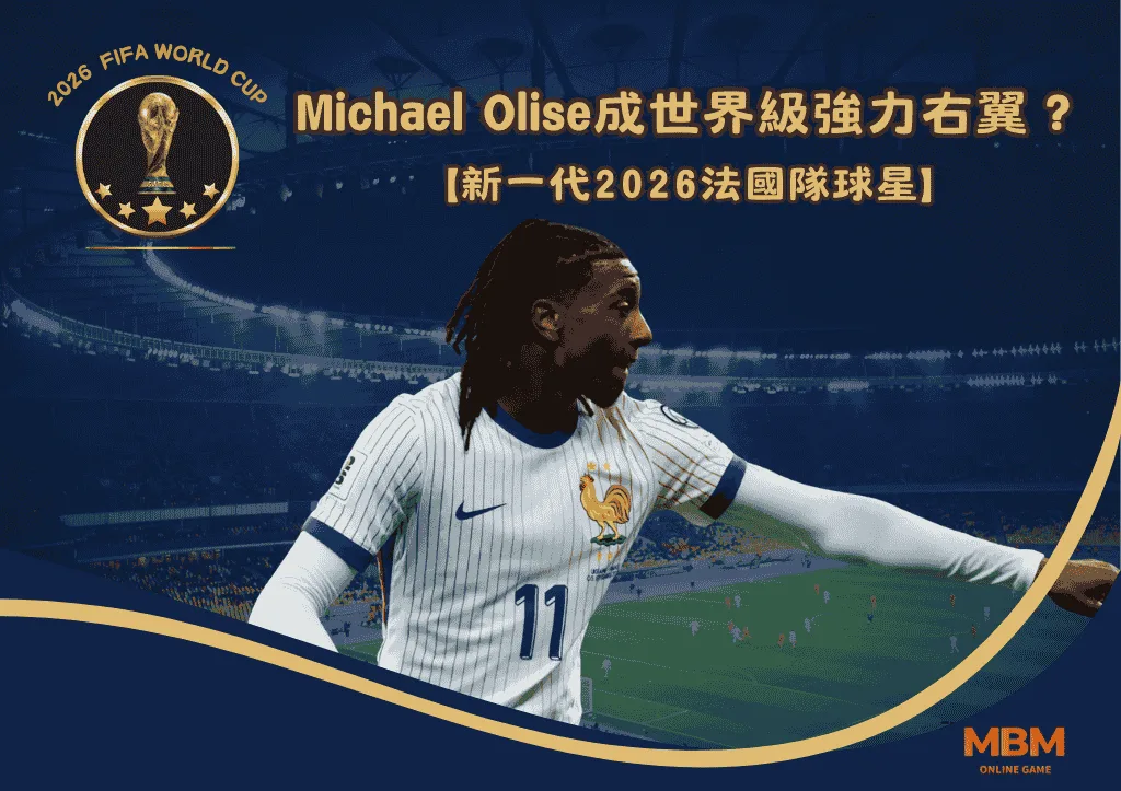 新一代2026法國隊球星:Michael Olise成為世界級強力右翼? 1 Michael Olise成為世界級強力右翼?新一代2026法國隊球星