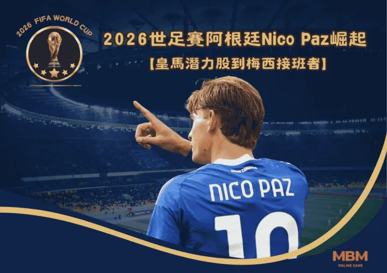 2026世足賽阿根廷Nico Paz崛起！皇馬潛力股到梅西接班者